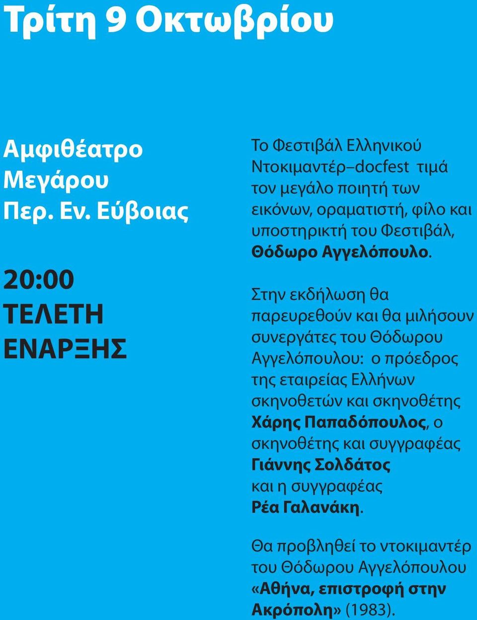 υποστηρικτή του Φεστιβάλ, Θόδωρο Αγγελόπουλο.