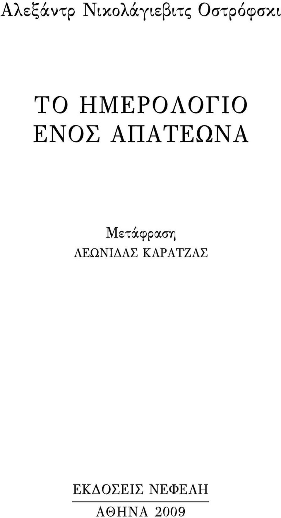 ΑΠΑΤΕΩΝΑ Μετάφραση ΛΕΩΝΙ ΑΣ