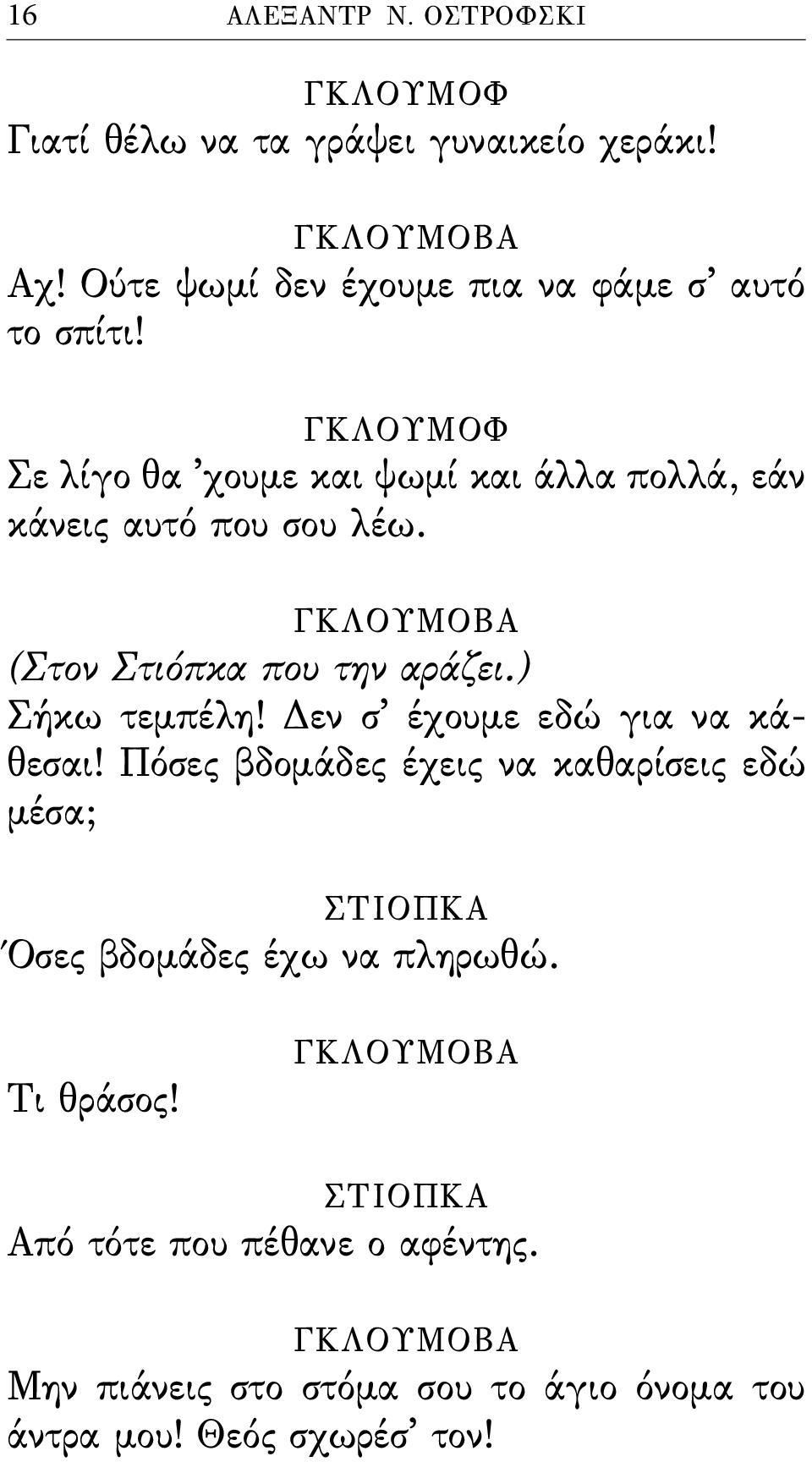 Σε λίγο θα χουµε και ψωµί και άλλα πολλά, εάν κάνεις αυτό που σου λέω. (Στον Στιόπκα που την αράζει.) Σήκω τεµπέλη!