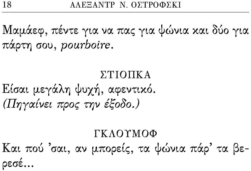 δύο για πάρτη σου, pourboire.