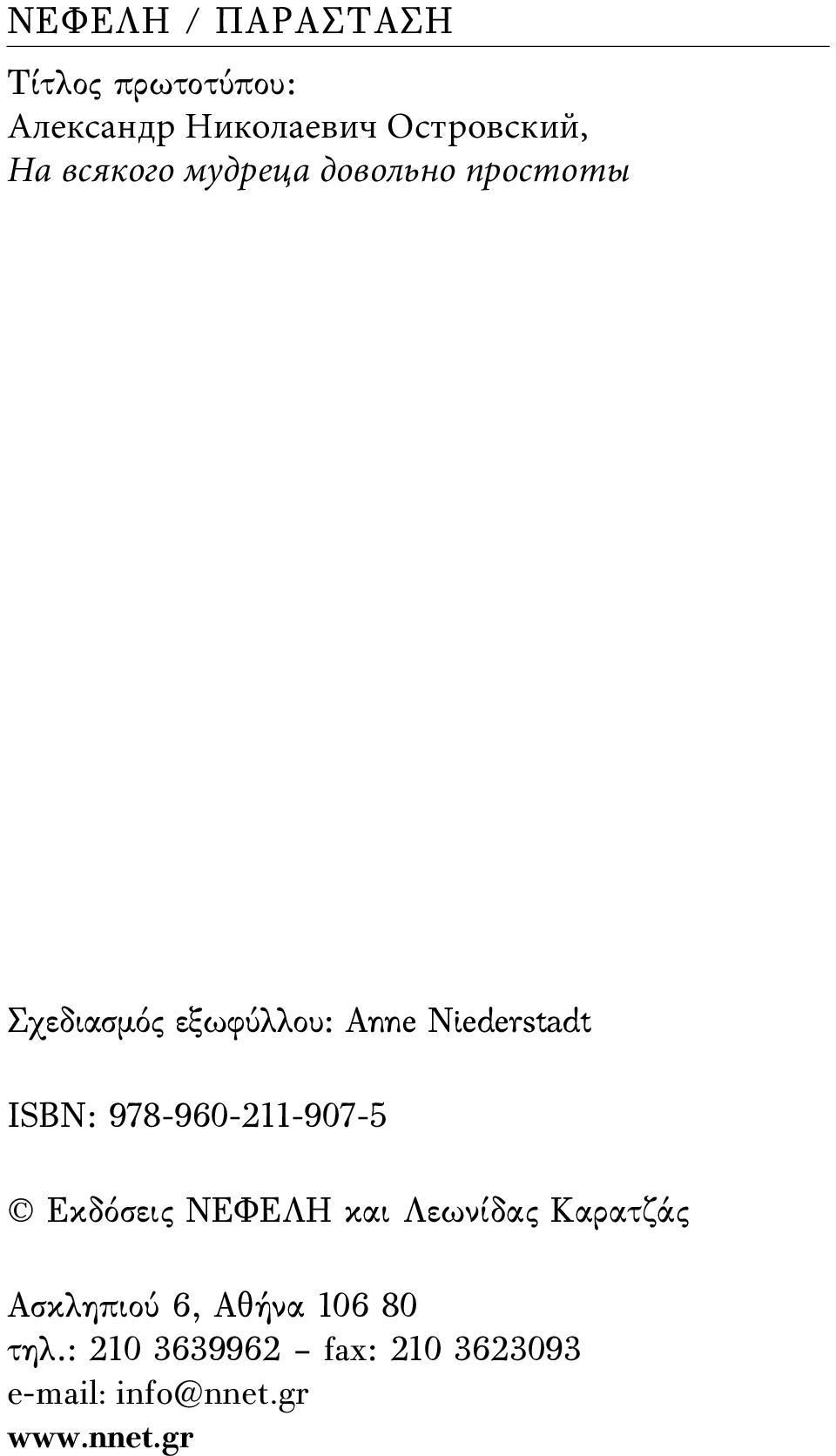 ISBN: 978-960-211-907-5 Eκδόσεις ΝΕΦΕΛΗ και Λεωνίδας Καρατζάς Ασκληπιού 6,