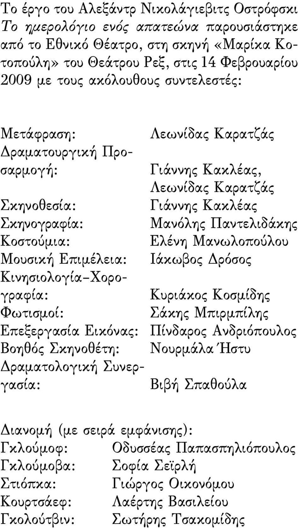 Μανωλοπούλου Μουσική Επιµέλεια: Ιάκωβος ρόσος Κινησιολογία Χορογραφία: Κυριάκος Κοσµίδης Φωτισµοί: Σάκης Μπιρµπίλης Επεξεργασία Εικόνας: Πίνδαρος Ανδριόπουλος Βοηθός Σκηνοθέτη: Νουρµάλα Ήστυ