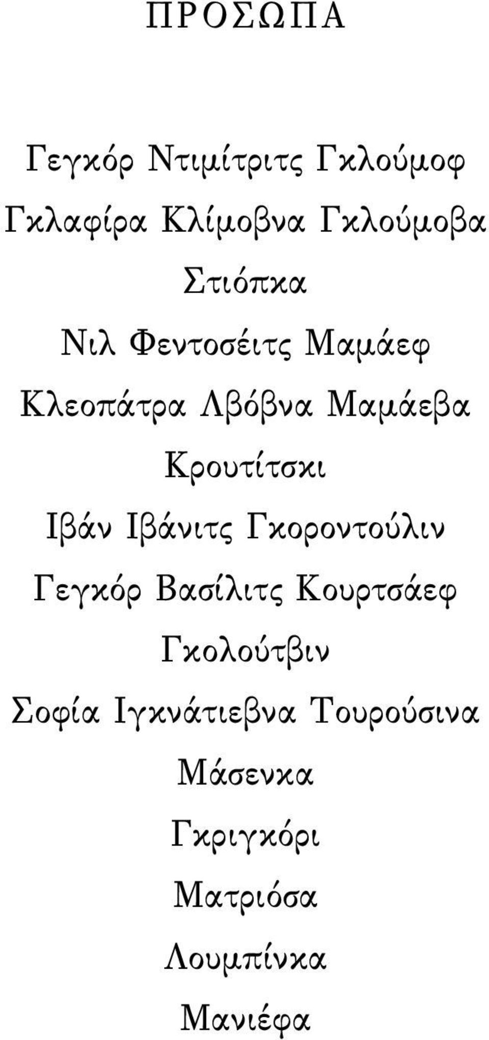 Ιβάν Ιβάνιτς Γκοροντούλιν Γεγκόρ Βασίλιτς Κουρτσάεφ Γκολούτβιν