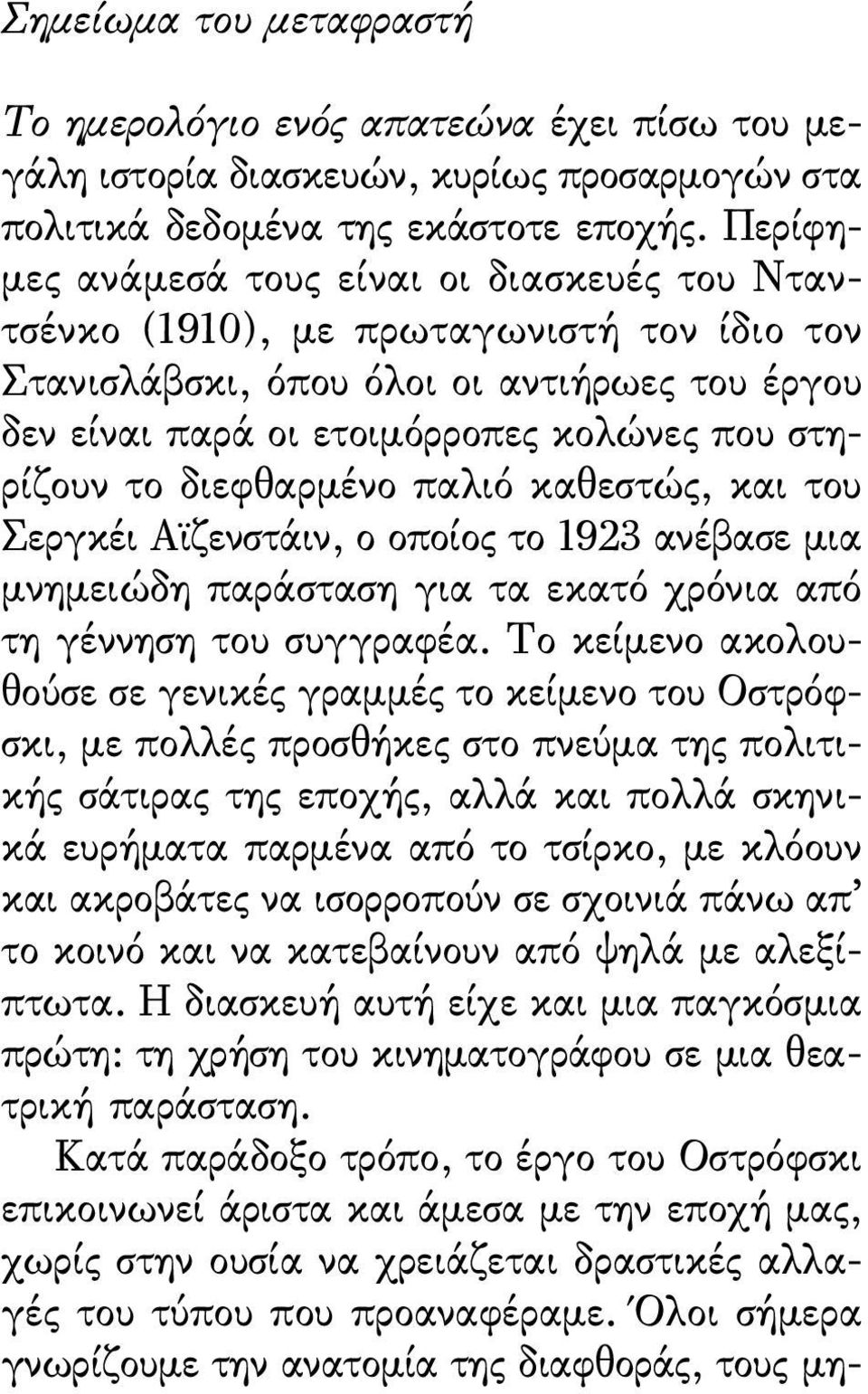 διεφθαρµένο παλιό καθεστώς, και του Σεργκέι Αϊζενστάιν, ο οποίος το 1923 ανέβασε µια µνηµειώδη παράσταση για τα εκατό χρόνια από τη γέννηση του συγγραφέα.