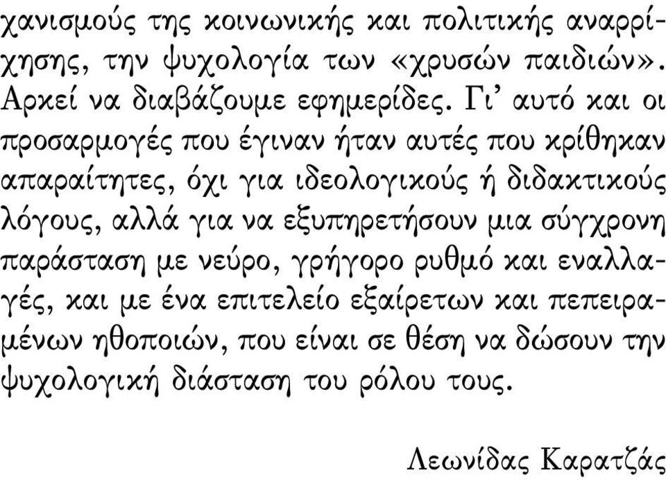 Γι αυτό και οι προσαρµογές που έγιναν ήταν αυτές που κρίθηκαν απαραίτητες, όχι για ιδεολογικούς ή διδακτικούς λόγους,