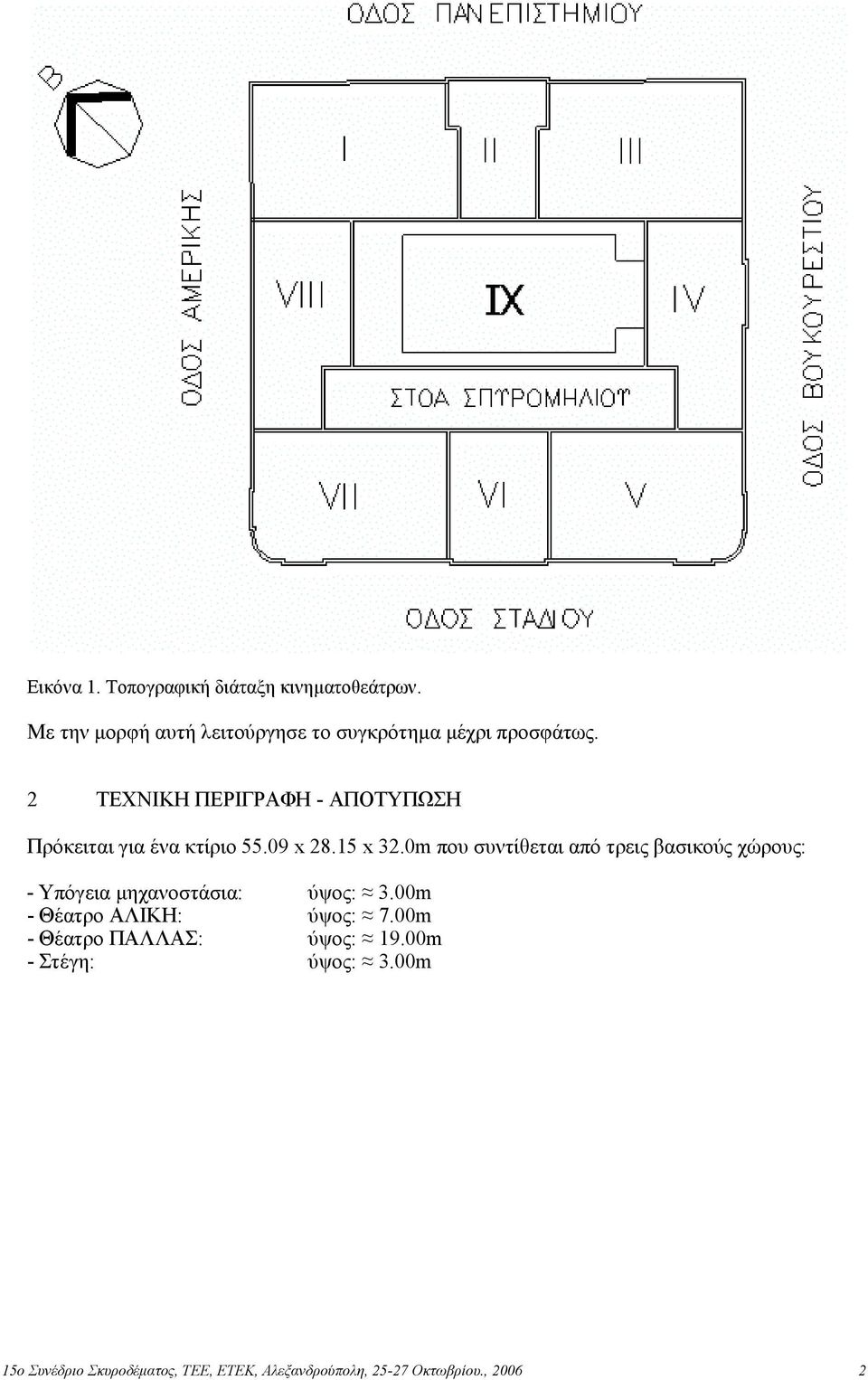 2 ΤΕΧΝΙΚΗ ΠΕΡΙΓΡΑΦΗ - ΑΠΟΤΥΠΩΣΗ Πρόκειται για ένα κτίριο 55.09 x 28.15 x 32.