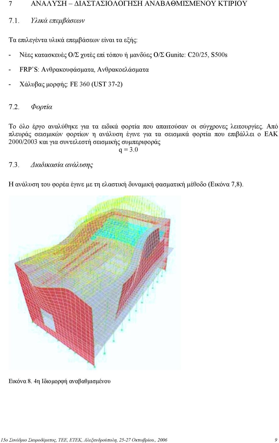 Χάλυβας µορφής: FE 360 (UST 37-2) 7.2. Φορτία Το όλο έργο αναλύθηκε για τα ειδικά φορτία που απαιτούσαν οι σύγχρονες λειτουργίες.