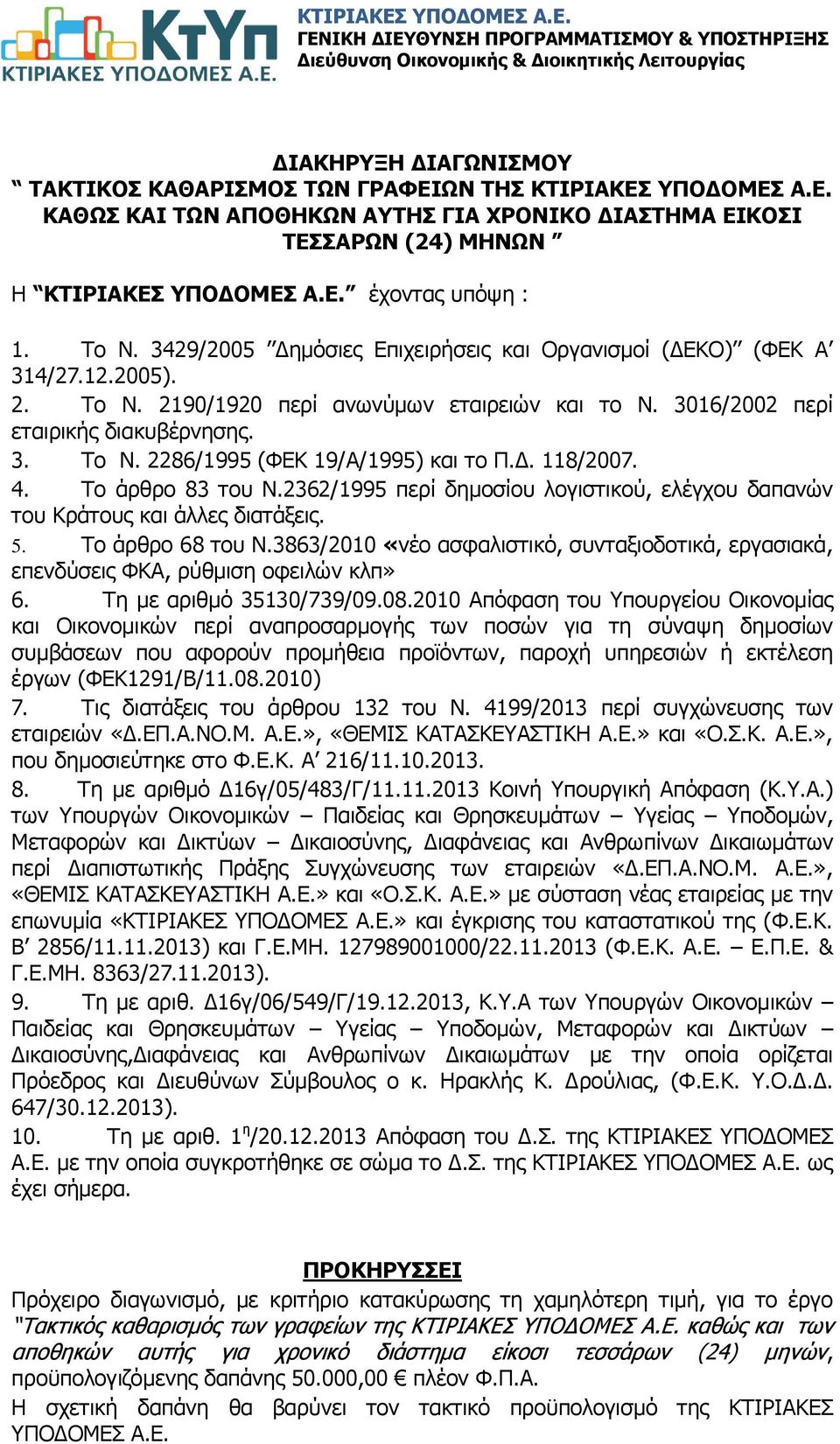 Δ. 118/2007. 4. Το άρθρο 83 του Ν.2362/1995 περί δημοσίου λογιστικού, ελέγχου δαπανών του Κράτους και άλλες διατάξεις. 5. Το άρθρο 68 του Ν.