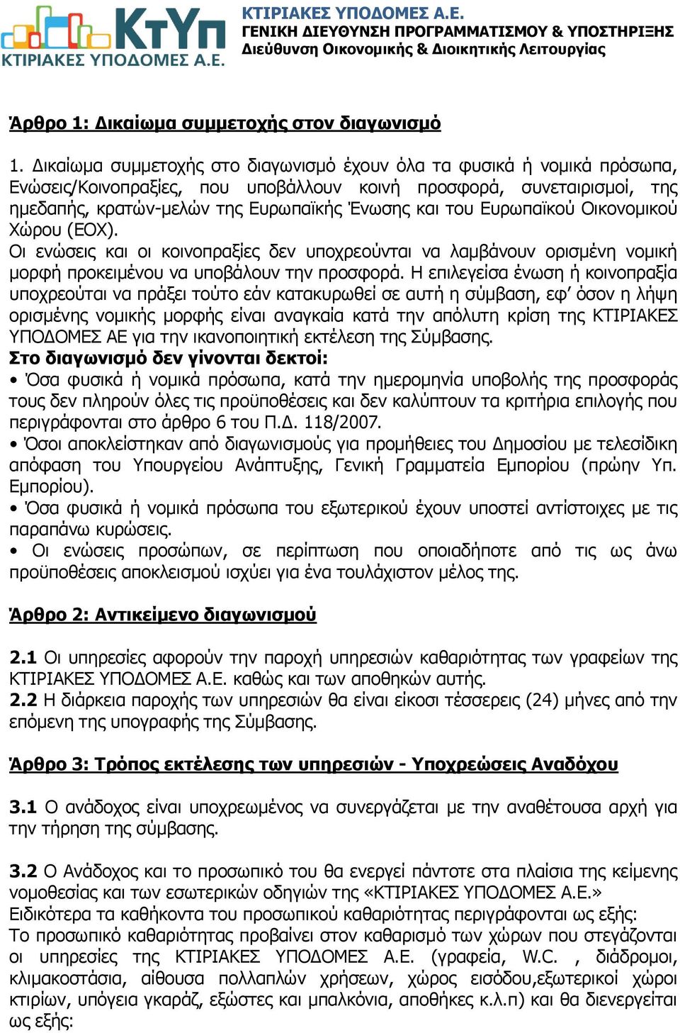 Ευρωπαϊκού Οικονομικού Χώρου (EOX). Οι ενώσεις και οι κοινοπραξίες δεν υποχρεούνται να λαμβάνουν ορισμένη νομική μορφή προκειμένου να υποβάλουν την προσφορά.