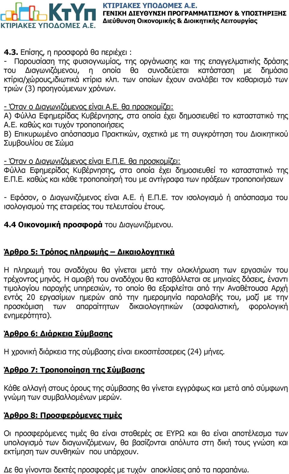 θα προσκομίζει: Α) Φύλλα Εφημερίδας Κυβέρνησης, στα οποία έχει δημοσιευθεί το καταστατικό της Α.Ε. καθώς και τυχόν τροποποιήσεις Β) Επικυρωμένο απόσπασμα Πρακτικών, σχετικά με τη συγκρότηση του Διοικητικού Συμβουλίου σε Σώμα - Όταν ο Διαγωνιζόμενος είναι Ε.