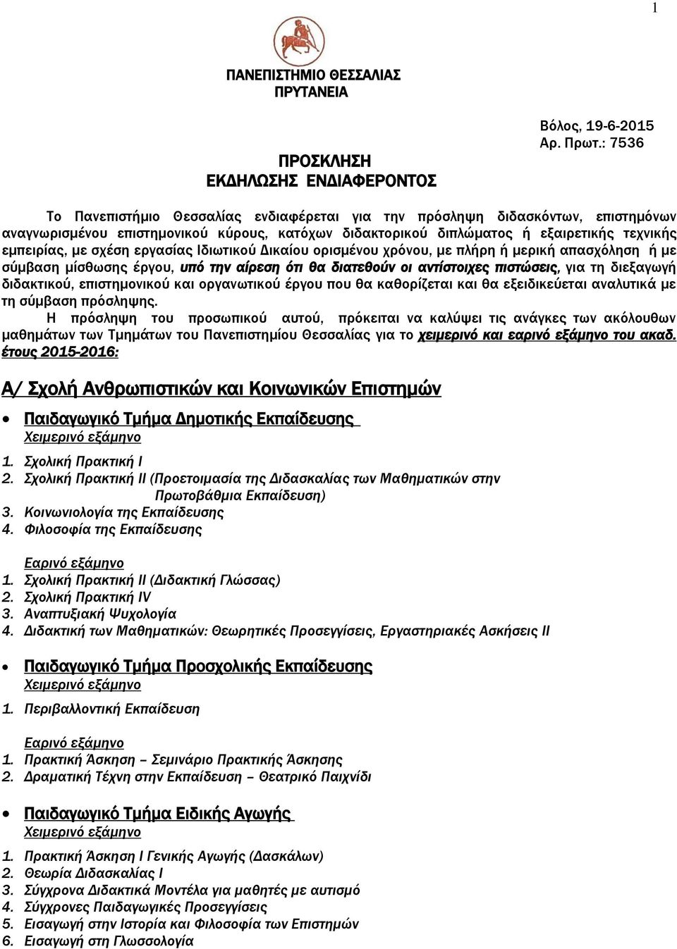 εργασίας Ιδιωτικού Δικαίου ορισμένου χρόνου, με πλήρη ή μερική απασχόληση ή με σύμβαση μίσθωσης έργου, υπό την αίρεση ότι θα διατεθούν οι αντίστοιχες πιστώσεις, για τη διεξαγωγή διδακτικού,