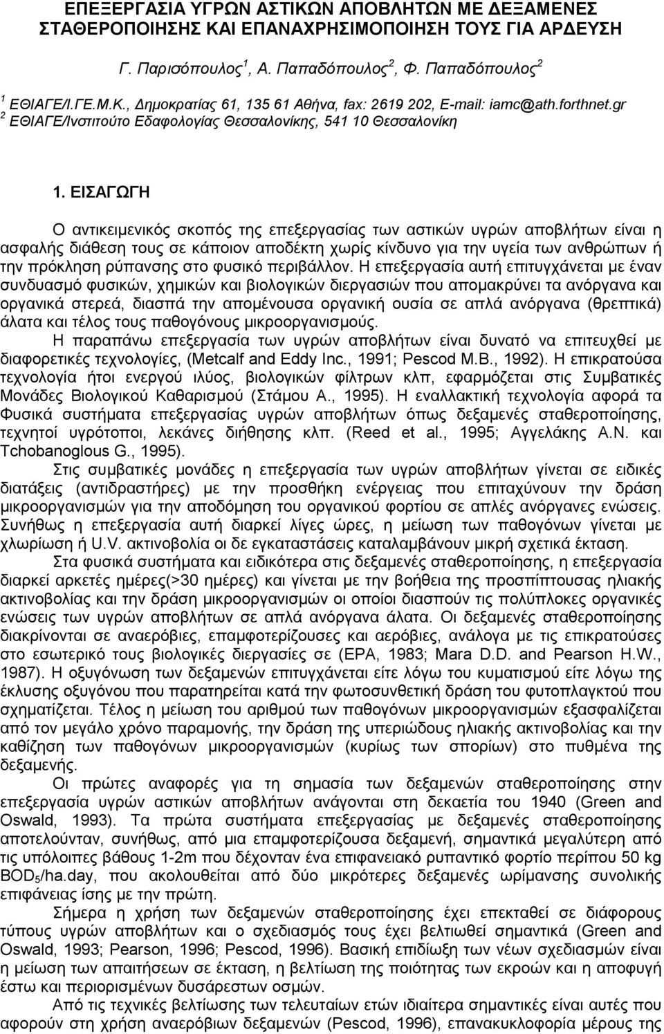 ΕΙΣΑΓΩΓΗ Ο αντικειμενικός σκοπός της επεξεργασίας των αστικών υγρών αποβλήτων είναι η ασφαλής διάθεση τους σε κάποιον αποδέκτη χωρίς κίνδυνο για την υγεία των ανθρώπων ή την πρόκληση ρύπανσης στο