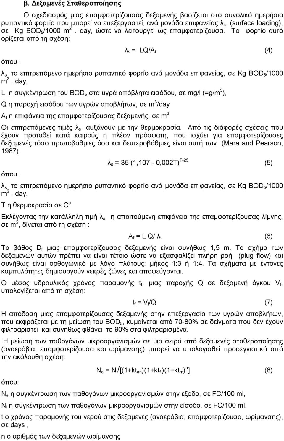 Το φορτίο αυτό ορίζεται από τη σχέση: λ s = LQ/A f (4) όπου : λ s το επιτρεπόμενο ημερήσιο ρυπαντικό φορτίο ανά μονάδα επιφανείας, σε Kg BOD 5 /1000 m 2.