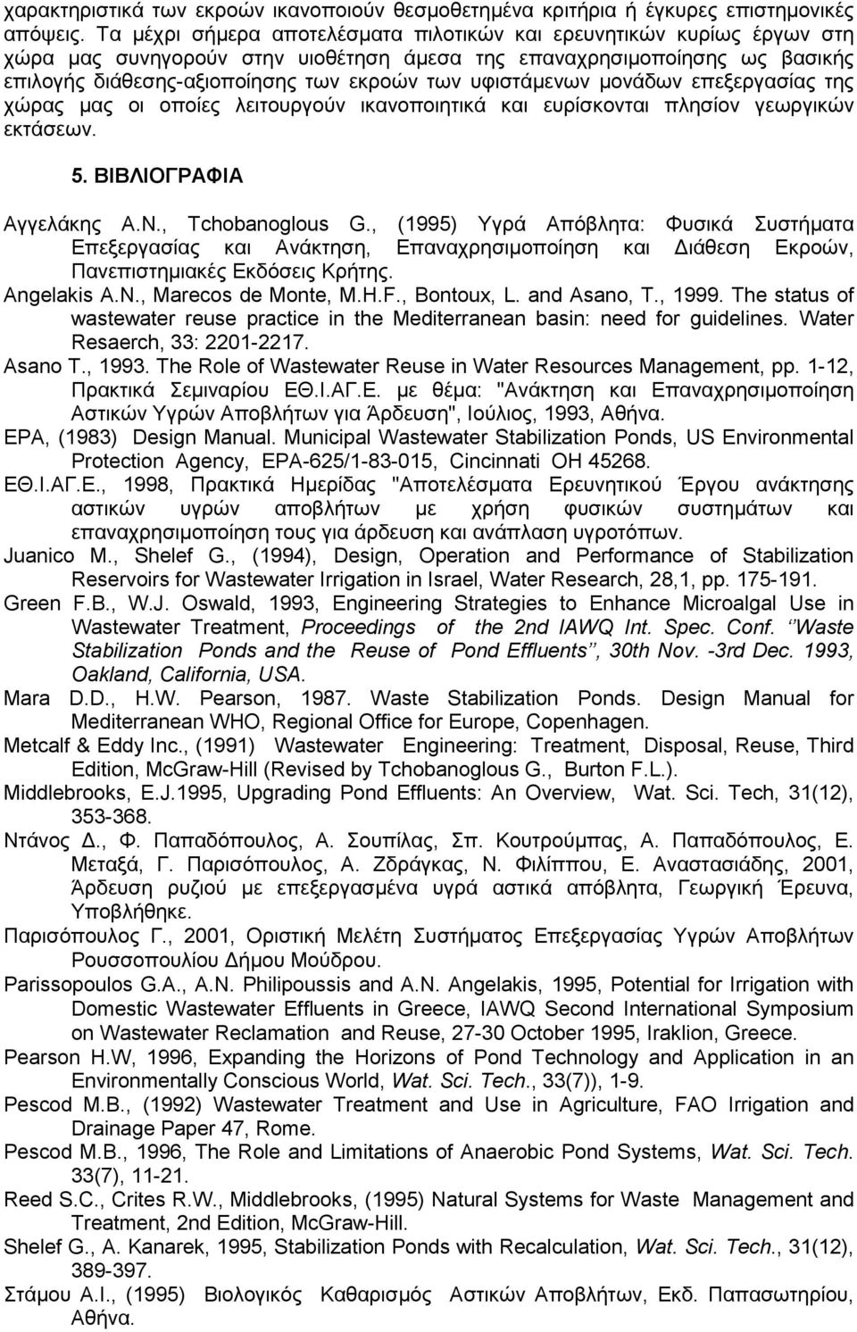υφιστάμενων μονάδων επεξεργασίας της χώρας μας οι οποίες λειτουργούν ικανοποιητικά και ευρίσκονται πλησίον γεωργικών εκτάσεων. 5. ΒΙΒΛΙΟΓΡΑΦΙΑ Αγγελάκης Α.Ν., Tchobanoglous G.