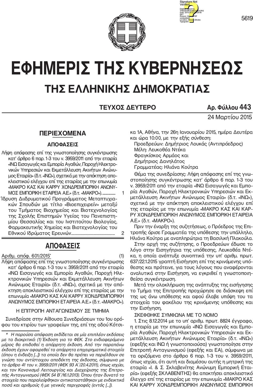 Ε.» (δ.τ. «ΜΑΚΡΟ»).