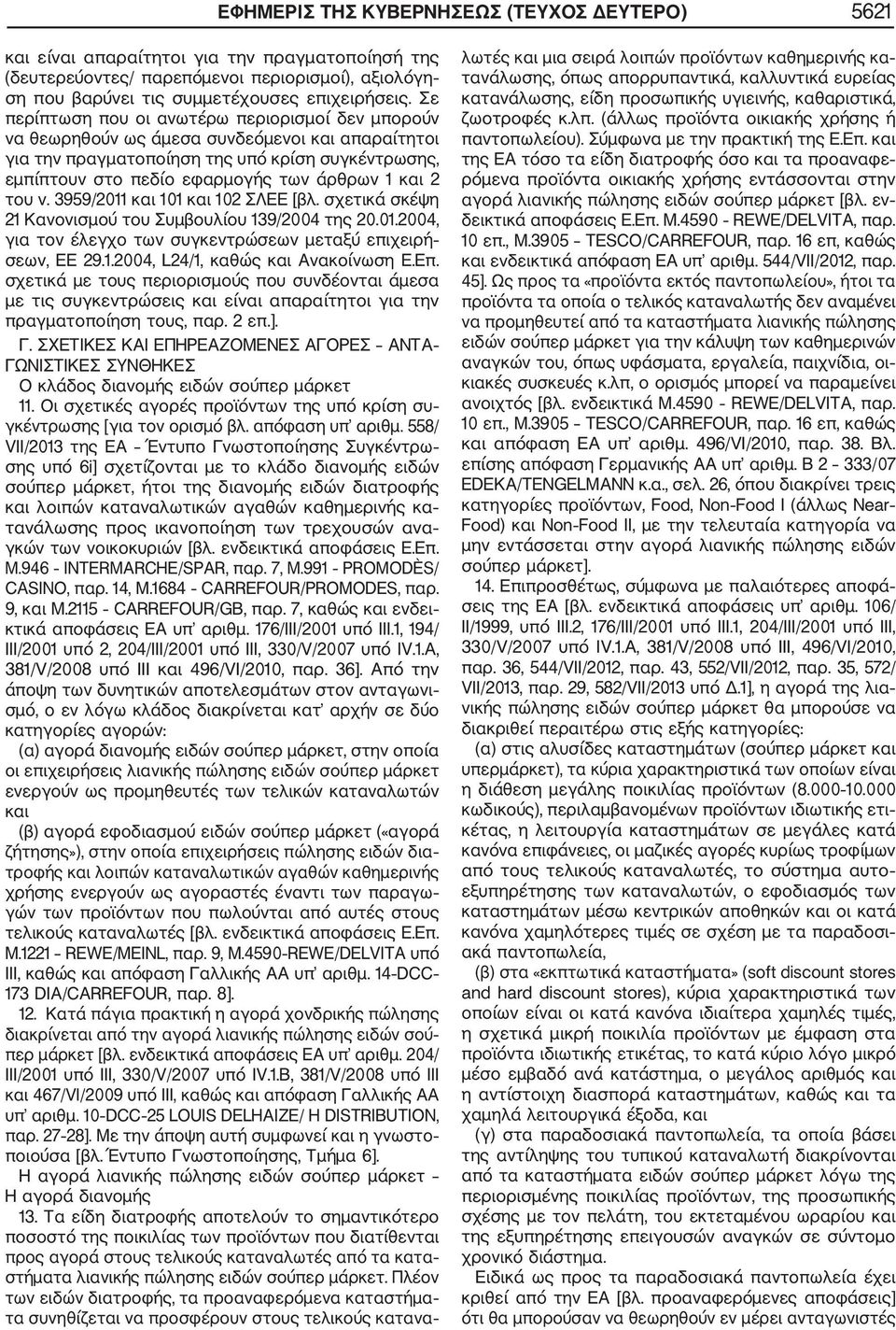 2 του ν. 3959/2011 και 101 και 102 ΣΛΕΕ [βλ. σχετικά σκέψη 21 Κανονισμού του Συμβουλίου 139/2004 της 20.01.2004, για τον έλεγχο των συγκεντρώσεων μεταξύ επιχειρή σεων, ΕΕ 29.1.2004, L24/1, καθώς και Ανακοίνωση Ε.