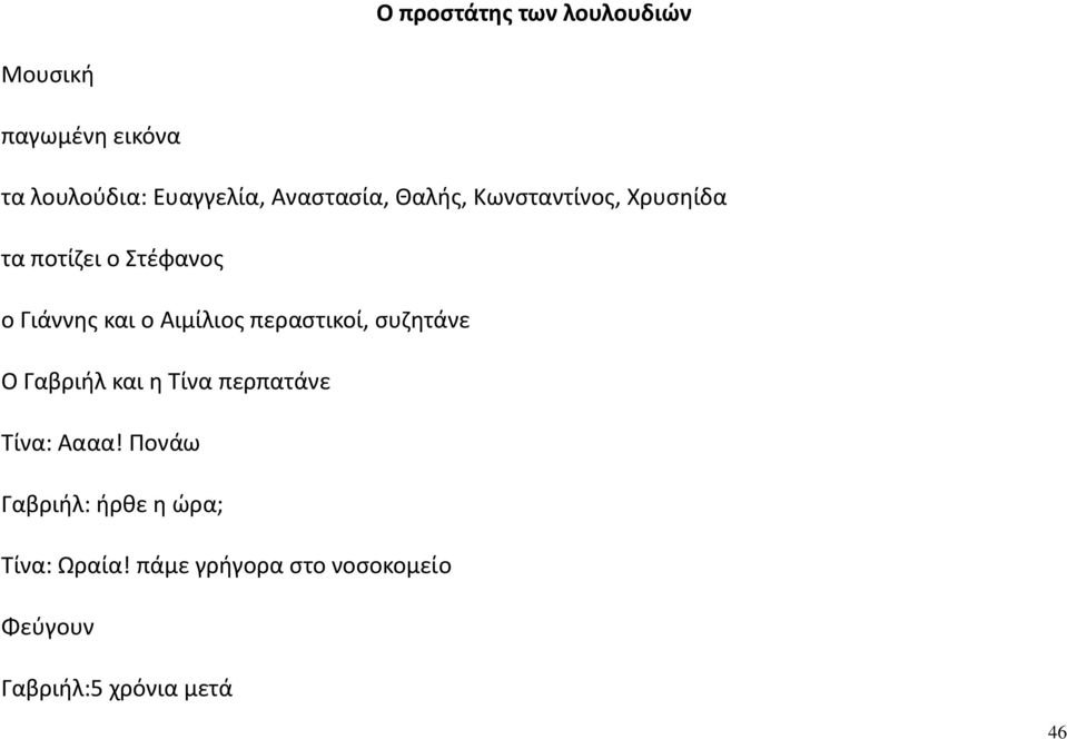 Αιμίλιος περαστικοί, συζητάνε Ο Γαβριήλ και η Τίνα περπατάνε Τίνα: Αααα!