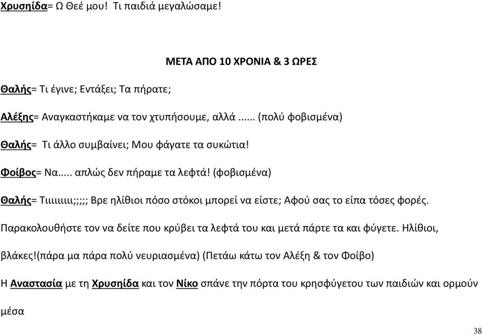 (φοβισμένα) Θαλής= Τιιιιιιιιι;;;;; Βρε ηλίθιοι πόσο στόκοι μπορεί να είστε; Αφού σας το είπα τόσες φορές.