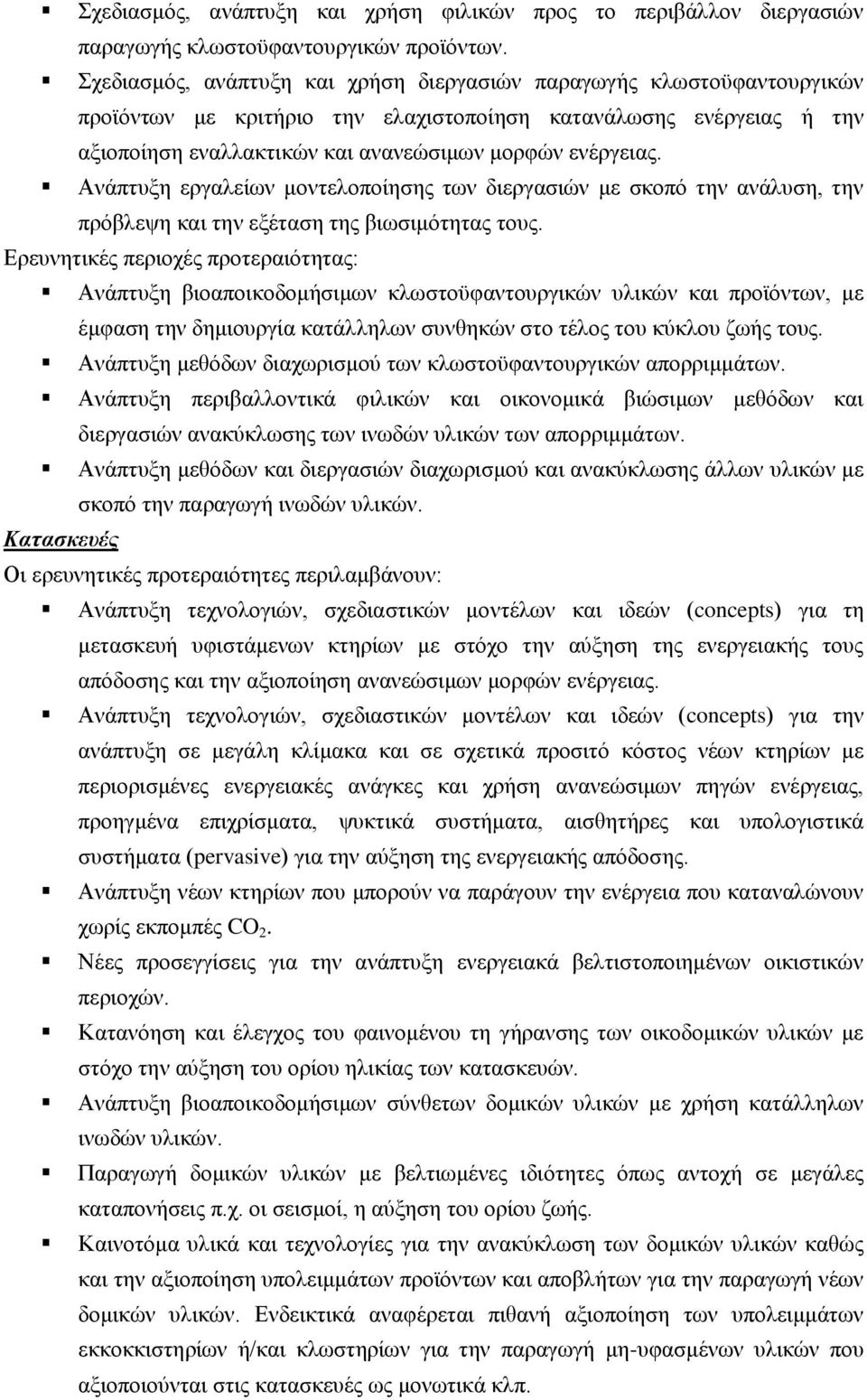 Ανάπτυξη εργαλείων μοντελοποίησης των διεργασιών με σκοπό την ανάλυση, την πρόβλεψη και την εξέταση της βιωσιμότητας τους.