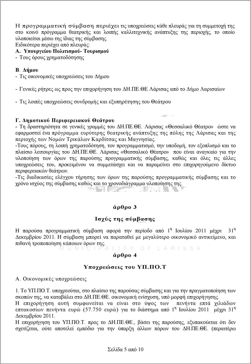 Δήμου - Τις οικονομικές υποχρεώσεις του Δήμου - Γενικές ρήτρες ως προς την επιχορήγηση του ΔΗ.ΠΕ.ΘΕ Λάρισας από το Δήμο Λαρισαίων - Τις λοιπές υποχρεώσεις συνδρομής και εξυπηρέτησης του Θεάτρου Γ.