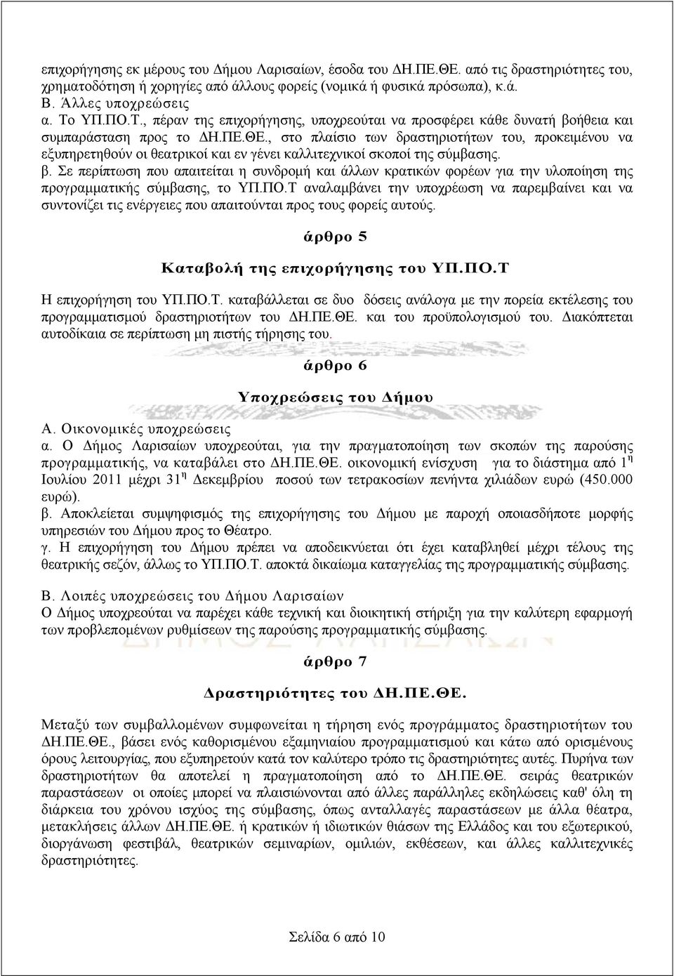 , στο πλαίσιο των δραστηριοτήτων του, προκειμένου να εξυπηρετηθούν οι θεατρικοί και εν γένει καλλιτεχνικοί σκοποί της σύμβασης. β.