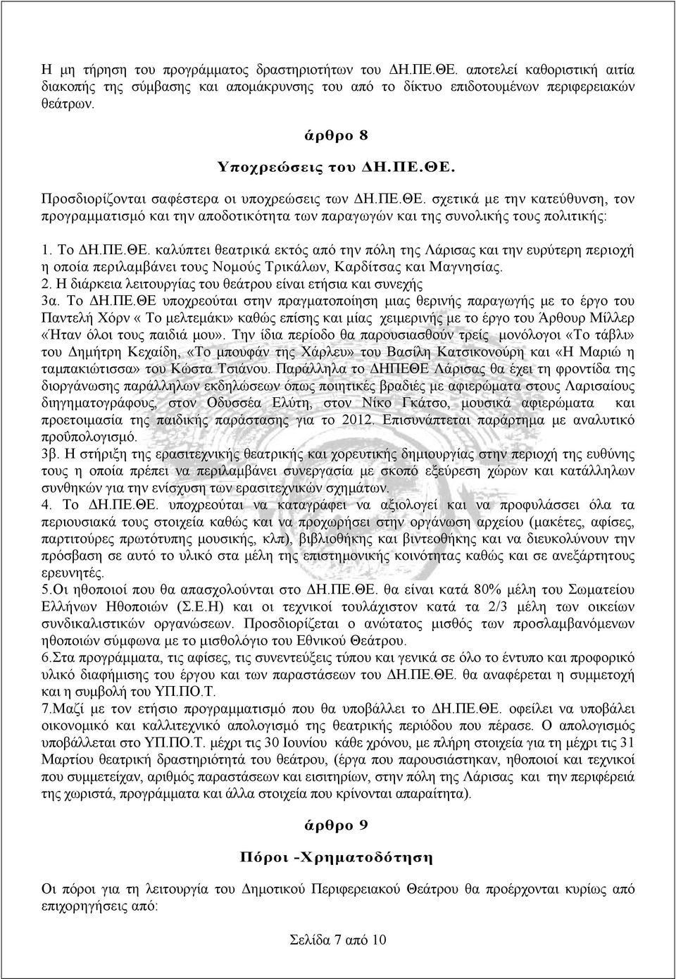 Το ΔΗ.ΠΕ.ΘΕ. καλύπτει θεατρικά εκτός από την πόλη της Λάρισας και την ευρύτερη περιοχή η οποία περιλαμβάνει τους Νομούς Τρικάλων, Καρδίτσας και Μαγνησίας. 2.