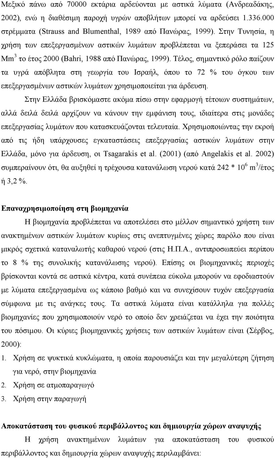 Στην Τυνησία, η χρήση των επεξεργασµένων αστικών λυµάτων προβλέπεται να ξεπεράσει τα 125 Mm 3 το έτος 2000 (Bahri, 1988 από Πανώρας, 1999).