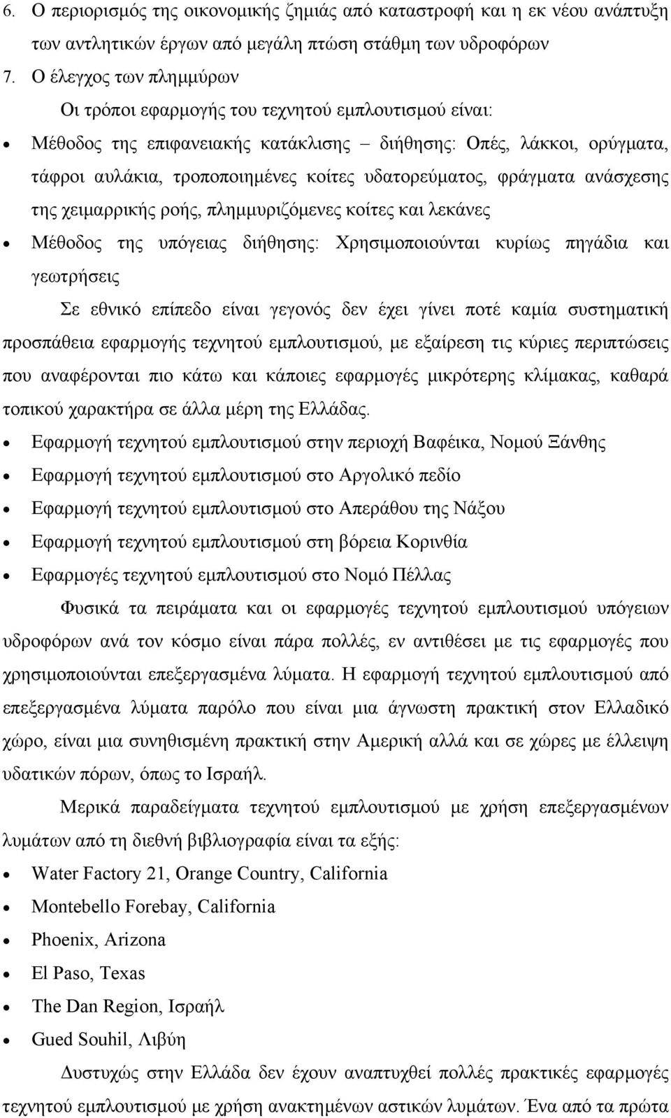 υδατορεύµατος, φράγµατα ανάσχεσης της χειµαρρικής ροής, πληµµυριζόµενες κοίτες και λεκάνες Μέθοδος της υπόγειας διήθησης: Χρησιµοποιούνται κυρίως πηγάδια και γεωτρήσει ς Σε εθνικό επίπεδο είναι