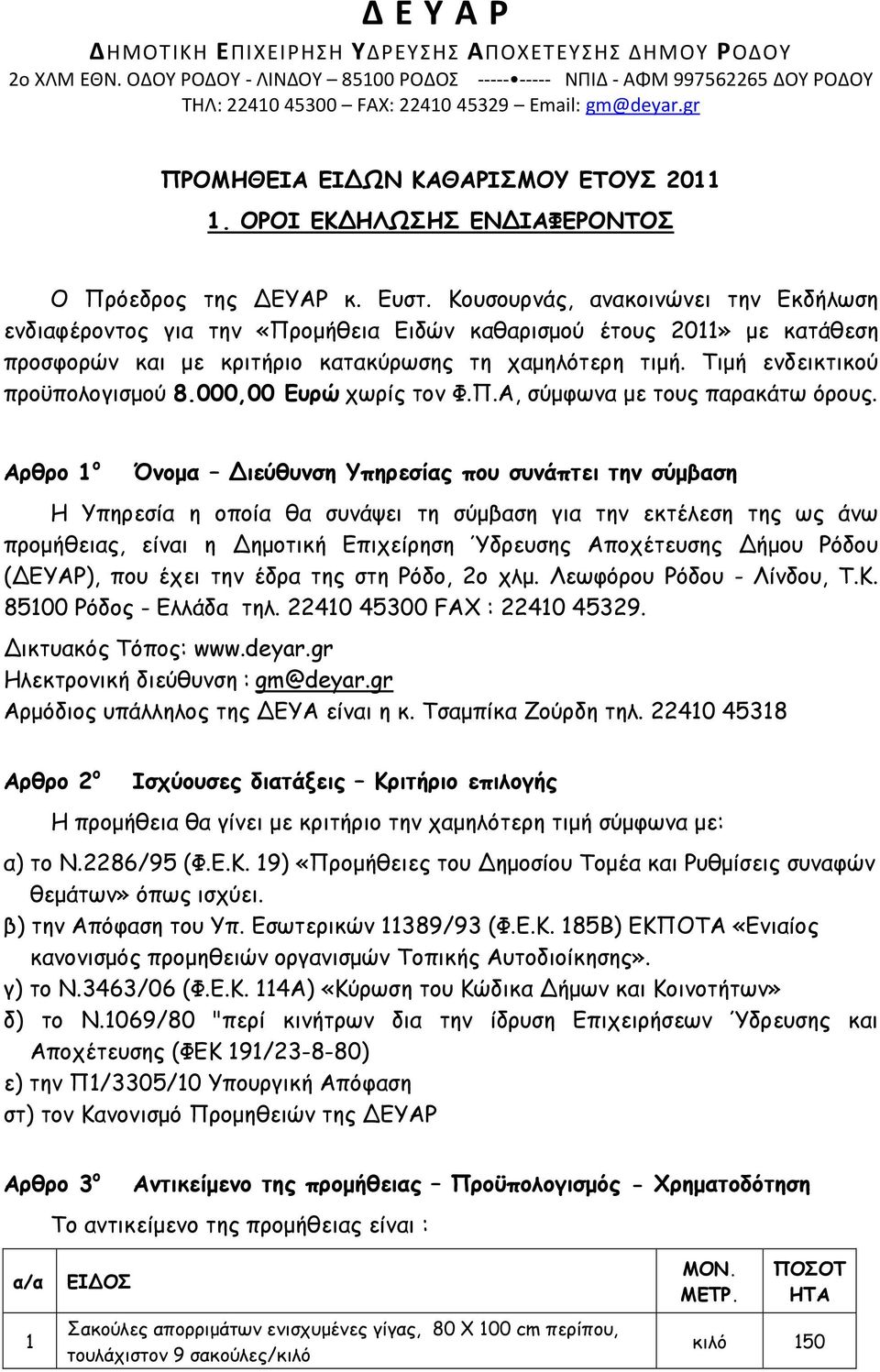 Κουσουρνάς, ανακοινώνει την Εκδήλωση ενδιαφέροντος για την «Προμήθεια Ειδών καθαρισμού έτους 2011» με κατάθεση προσφορών και με κριτήριο κατακύρωσης τη χαμηλότερη τιμή.