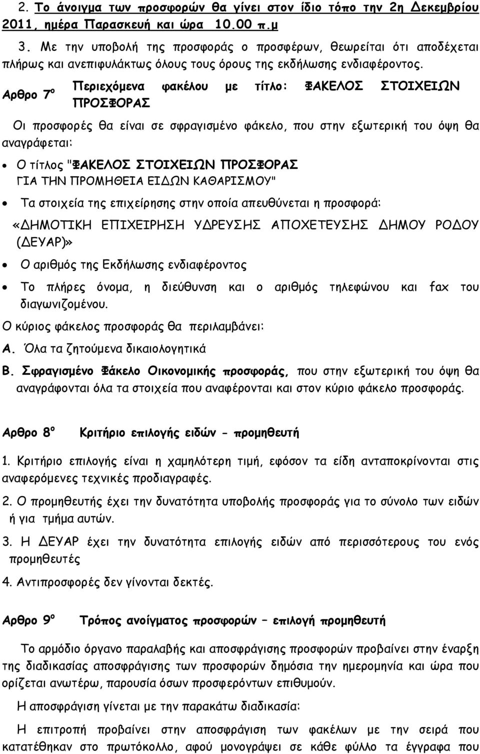 Αρθρο 7 ο Περιεχόμενα φακέλου με τίτλο: ΦΑΚΕΛΟΣ ΣΤΟΙΧΕΙΩΝ ΠΡΟΣΦΟΡΑΣ Οι προσφορές θα είναι σε σφραγισμένο φάκελο, που στην εξωτερική του όψη θα αναγράφεται: Ο τίτλος "ΦΑΚΕΛΟΣ ΣΤΟΙΧΕΙΩΝ ΠΡΟΣΦΟΡΑΣ ΓΙΑ