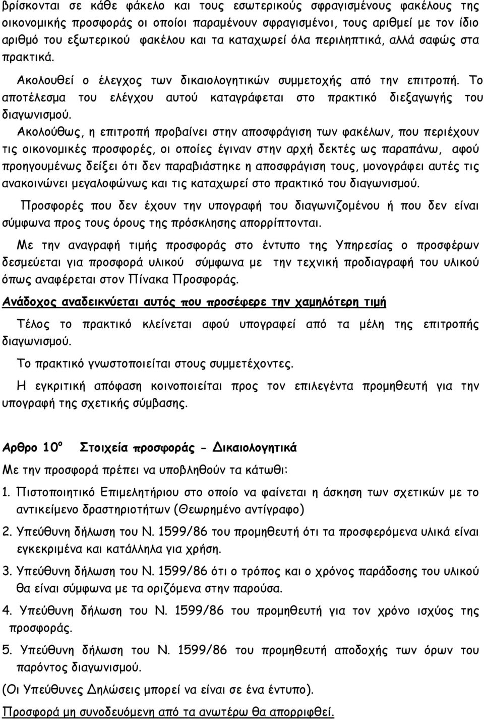 Το αποτέλεσμα του ελέγχου αυτού καταγράφεται στο πρακτικό διεξαγωγής του διαγωνισμού.