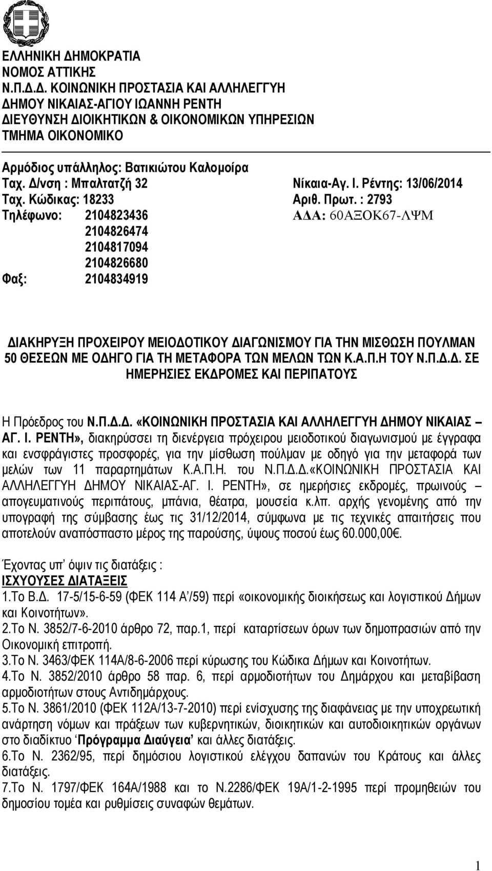 : 2793 Τηλέφωνο: 2104823436 ΑΔΑ: 60ΑΞΟΚ67-ΛΨΜ 2104826474 2104817094 2104826680 Φαξ: 2104834919 ΔΙΑΚΗΡΥΞΗ ΠΡΟΧΕΙΡΟΥ ΜΕΙΟΔΟΤΙΚΟΥ ΔΙΑΓΩΝΙΣΜΟΥ ΓΙΑ ΤΗΝ ΜΙΣΘΩΣΗ ΠΟΥΛΜΑΝ 50 ΘΕΣΕΩΝ ΜΕ ΟΔΗΓΟ ΓΙΑ ΤΗ ΜΕΤΑΦΟΡΑ