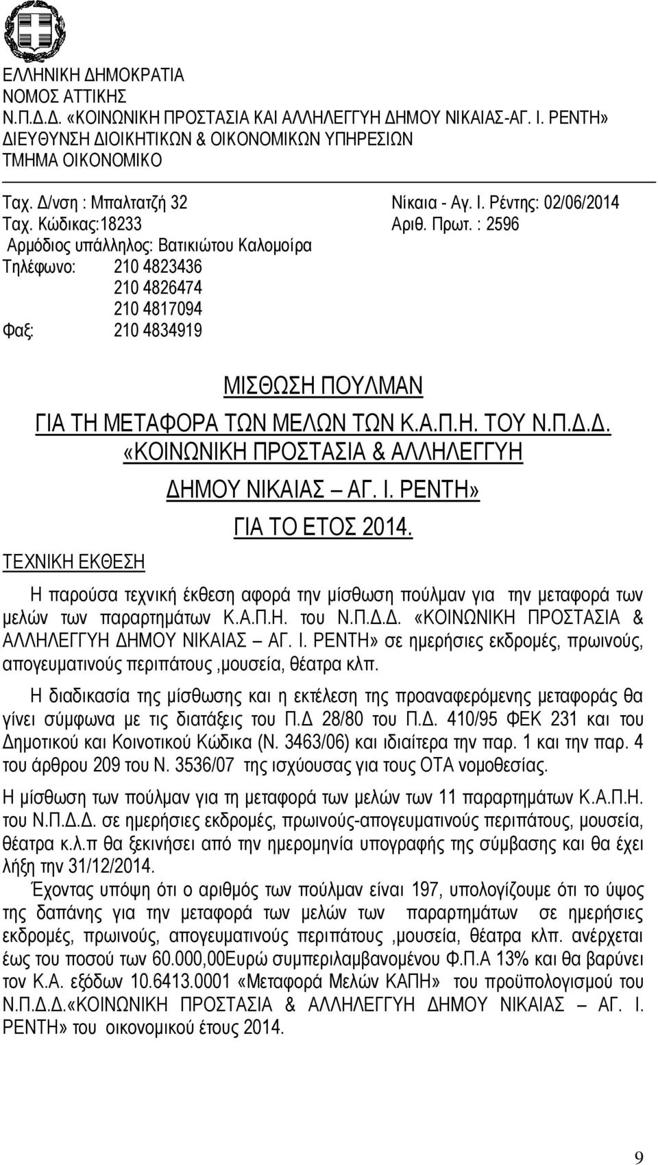 : 2596 Αρμόδιος υπάλληλος: Βατικιώτου Καλομοίρα Τηλέφωνο: 210 4823436 210 4826474 210 4817094 Φαξ: 210 4834919 ΜΙΣΘΩΣΗ ΠΟΥΛΜΑΝ ΓΙΑ ΤΗ ΜΕΤΑΦΟΡΑ ΤΩΝ ΜΕΛΩΝ ΤΩΝ Κ.Α.Π.Η. ΤΟΥ Ν.Π.Δ.