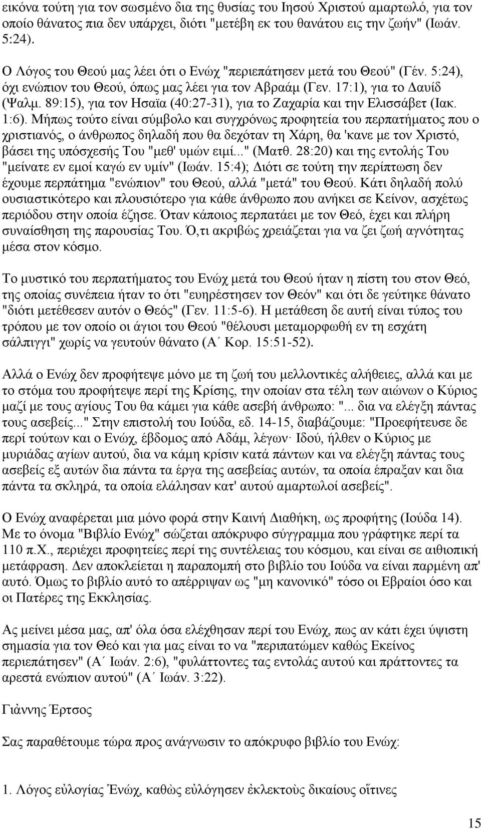 89:15), για τον Ησαϊα (40:27-31), για το Ζαχαρία και την Ελισσάβετ (Ιακ. 1:6).