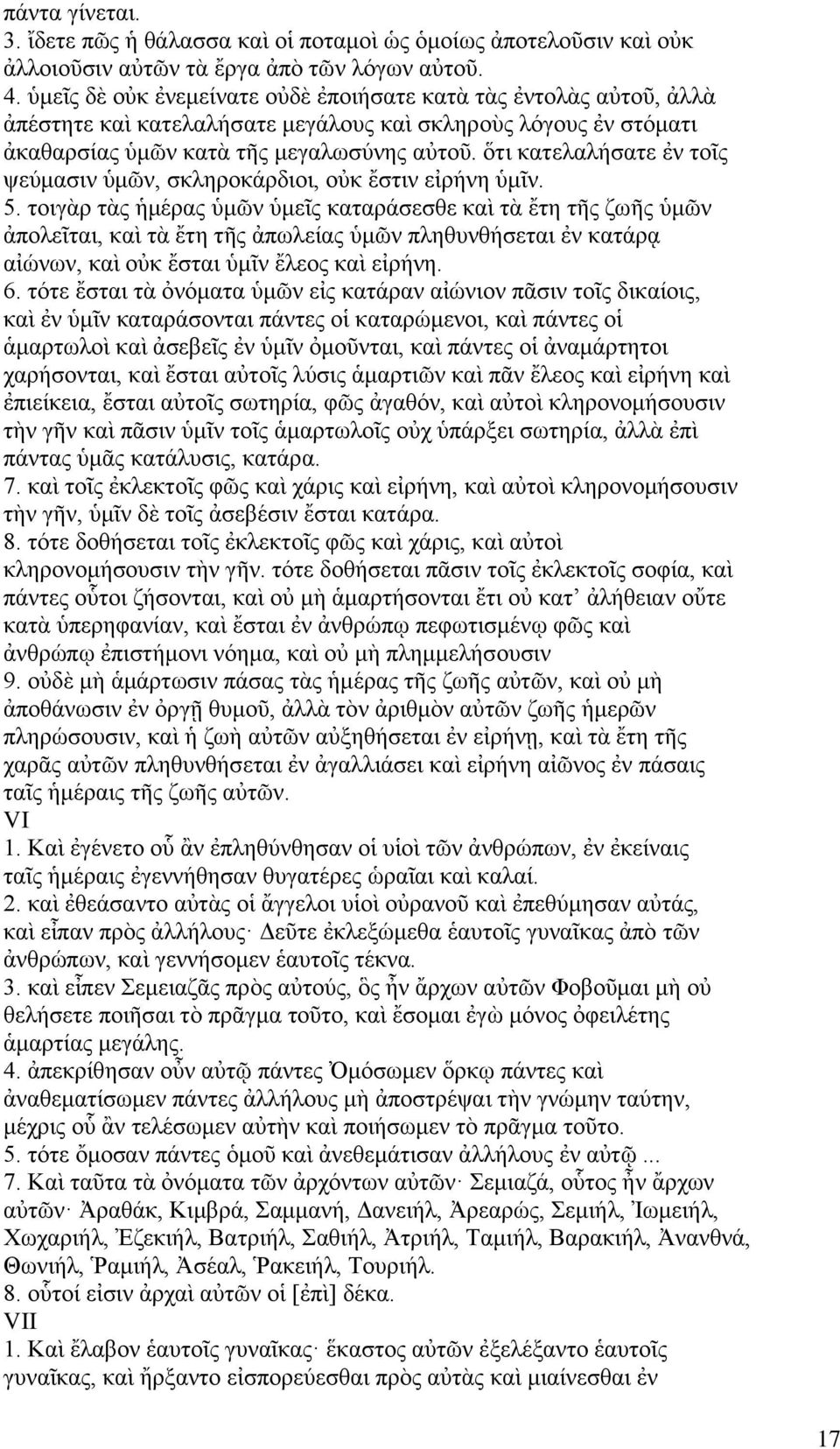 ὅτι κατελαλήσατε ἐν τοῖς ψεύμασιν ὑμῶν, σκληροκάρδιοι, οὐκ ἔστιν εἰρήνη ὑμῖν. 5.