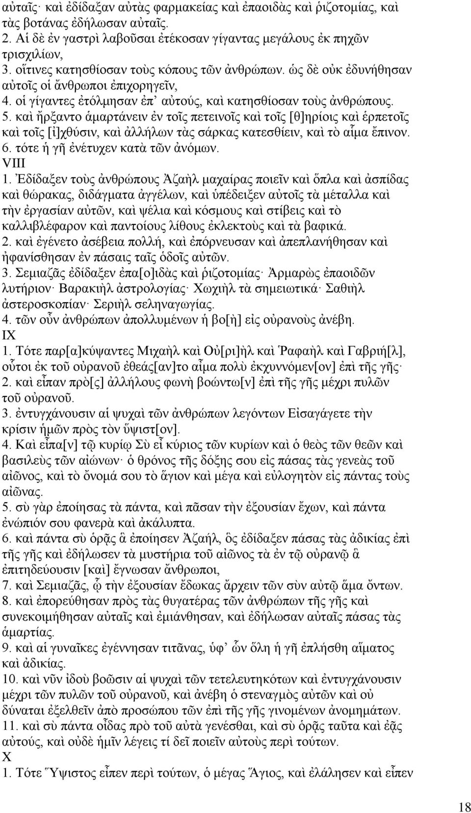 καὶ ἤρξαντο ἁμαρτάνειν ἐν τοῖς πετεινοῖς καὶ τοῖς [θ]ηρίοις καὶ ἑρπετοῖς καὶ τοῖς [ἰ]χθύσιν, καὶ ἀλλήλων τὰς σάρκας κατεσθίειν, καὶ τὸ αἷμα ἔπινον. 6. τότε ἡ γῆ ἐνέτυχεν κατὰ τῶν ἀνόμων. VIII 1.