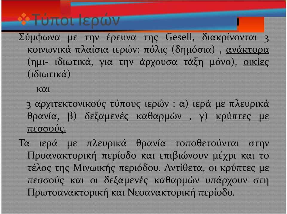 καθαρμών, γ) κρύπτες με πεσσούς.