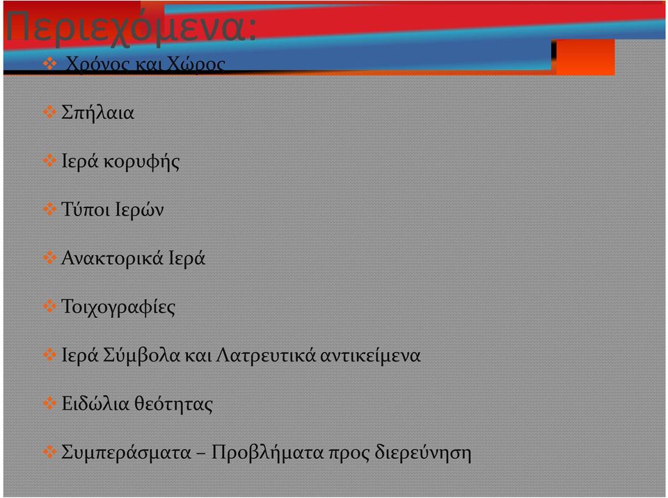 Τοιχογραφίες Ιερά Σύμβολα και Λατρευτικά