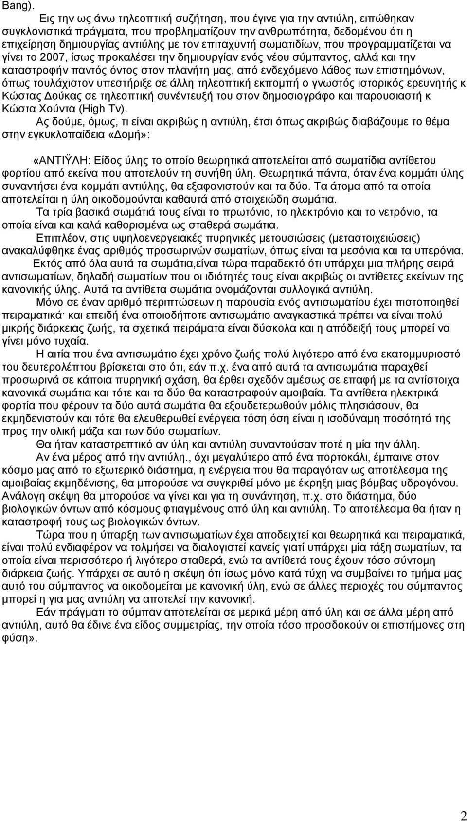 σωματιδίων, που προγραμματίζεται να γίνει το 2007, ίσως προκαλέσει την δημιουργίαν ενός νέου σύμπαντος, αλλά και την καταστροφήν παντός όντος στον πλανήτη μας, από ενδεχόμενο λάθος των επιστημόνων,