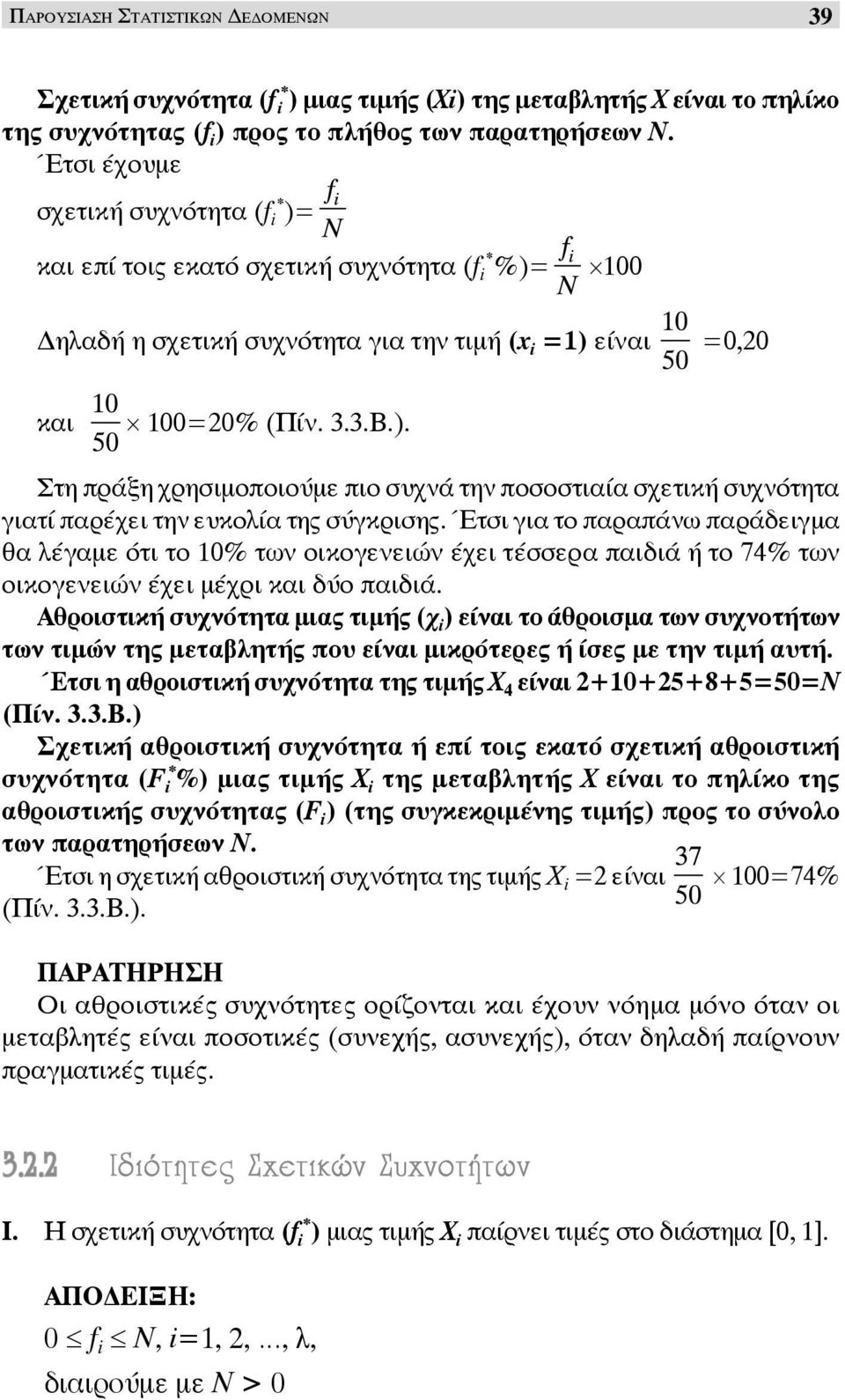 Έτσι για το παραπάνω παράδειγμα θα λέγαμε ότι το 10% των οικογενειών έχει τέσσερα παιδιά ή το 74% των οικογενειών έχει μέχρι και δύο παιδιά.