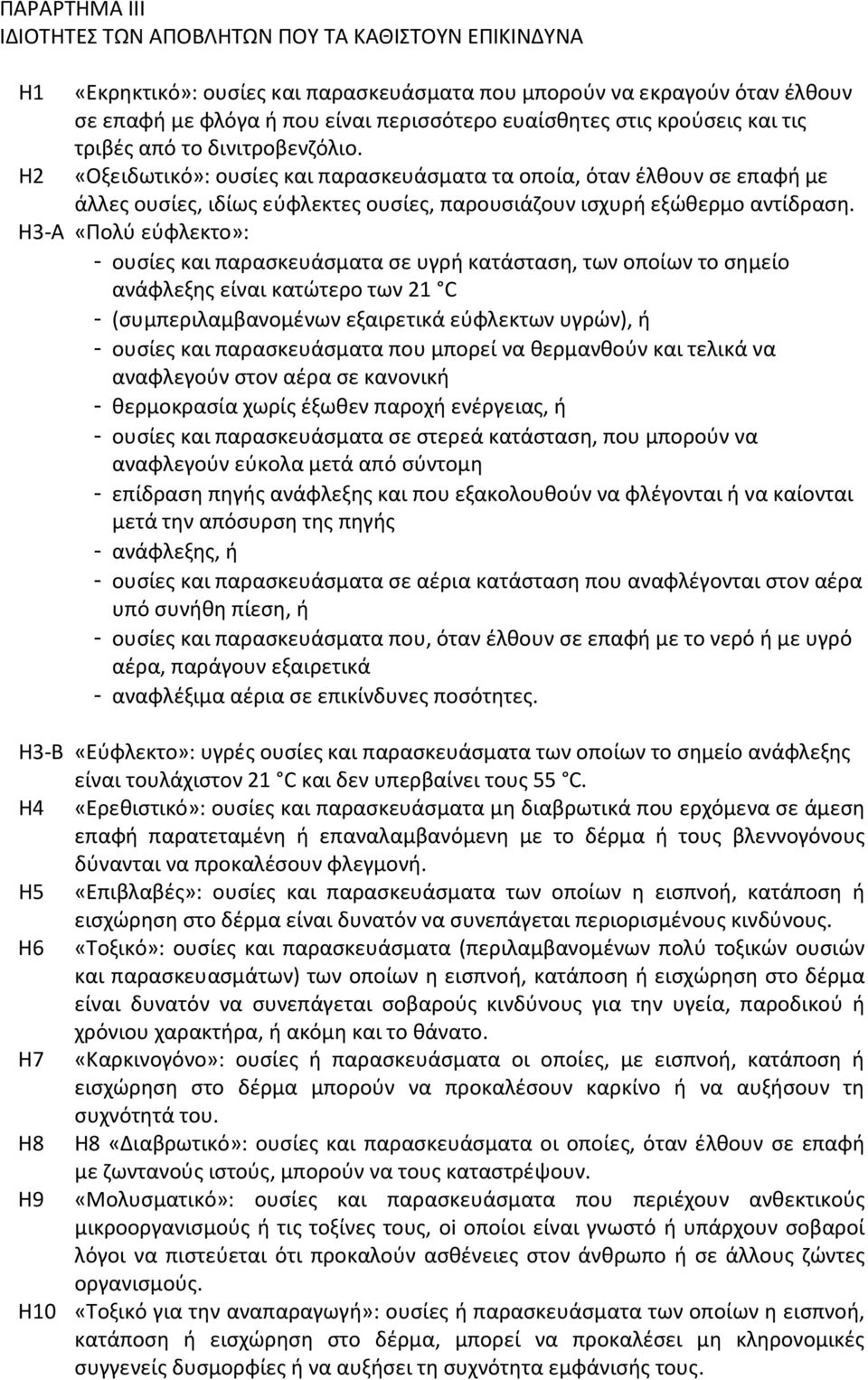 «Οξειδωτικό»: ουσίες και παρασκευάσματα τα οποία, όταν έλθουν σε επαφή με άλλες ουσίες, ιδίως εύφλεκτες ουσίες, παρουσιάζουν ισχυρή εξώθερμο αντίδραση.