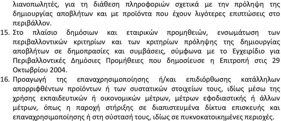 Περιβαλλοντικές Δημόσιες Προμήθειες που δημοσίευσε η Επιτροπή στις 29 Οκτωβρίου 2004. 16.