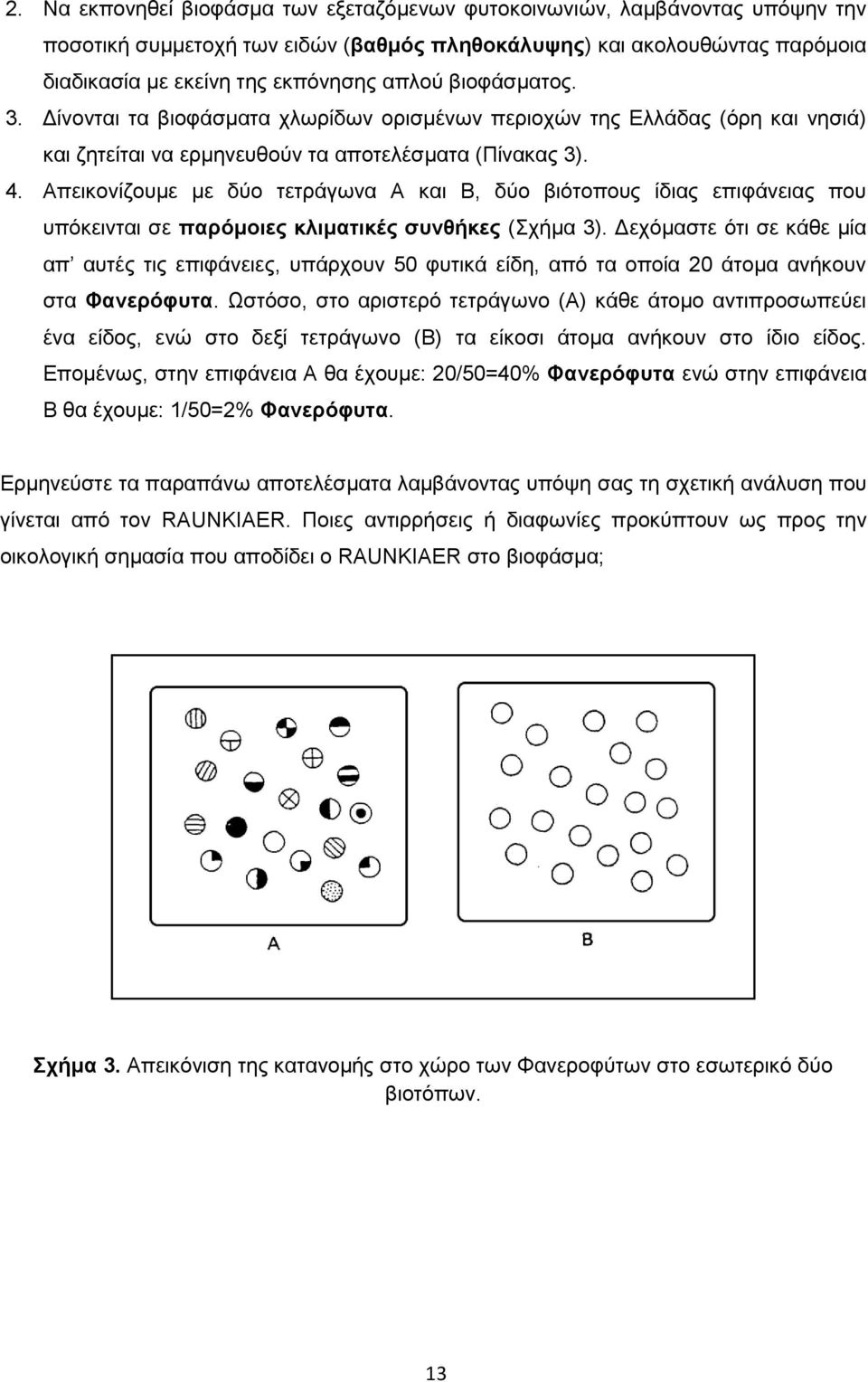 Απεηθνλίδνπκε κε δχν ηεηξάγσλα Α θαη Β, δχν βηφηνπνπο ίδηαο επηθάλεηαο πνπ ππφθεηληαη ζε παξόκνηεο θιηκαηηθέο ζπλζήθεο (ρήκα 3).