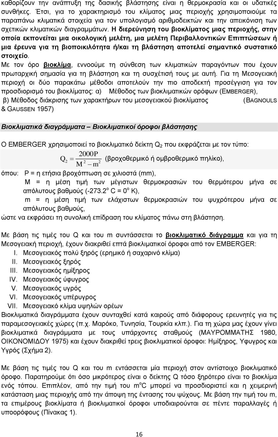 Ζ δηεξεύλεζε ηνπ βηνθιίκαηνο κηαο πεξηνρήο, ζηελ νπνία εθπνλείηαη κηα νηθνινγηθή κειέηε, κηα κειέηε Πεξηβαιινληηθώλ Δπηπηώζεσλ ή κηα έξεπλα γηα ηε βηνπνηθηιόηεηα ή/θαη ηε βιάζηεζε απνηειεί ζεκαληηθό