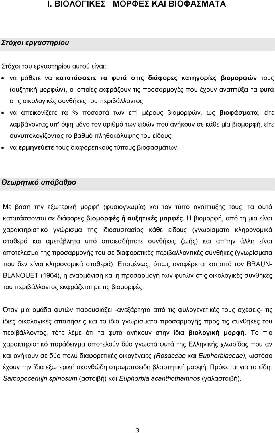 ησλ εηδψλ πνπ αλήθνπλ ζε θάζε κία βηνκνξθή, είηε ζπλππνινγίδνληαο ην βαζκφ πιεζνθάιπςεο ηνπ είδνπο. λα εξκελεύεηε ηνπο δηαθνξεηηθνχο ηχπνπο βηνθαζκάησλ.