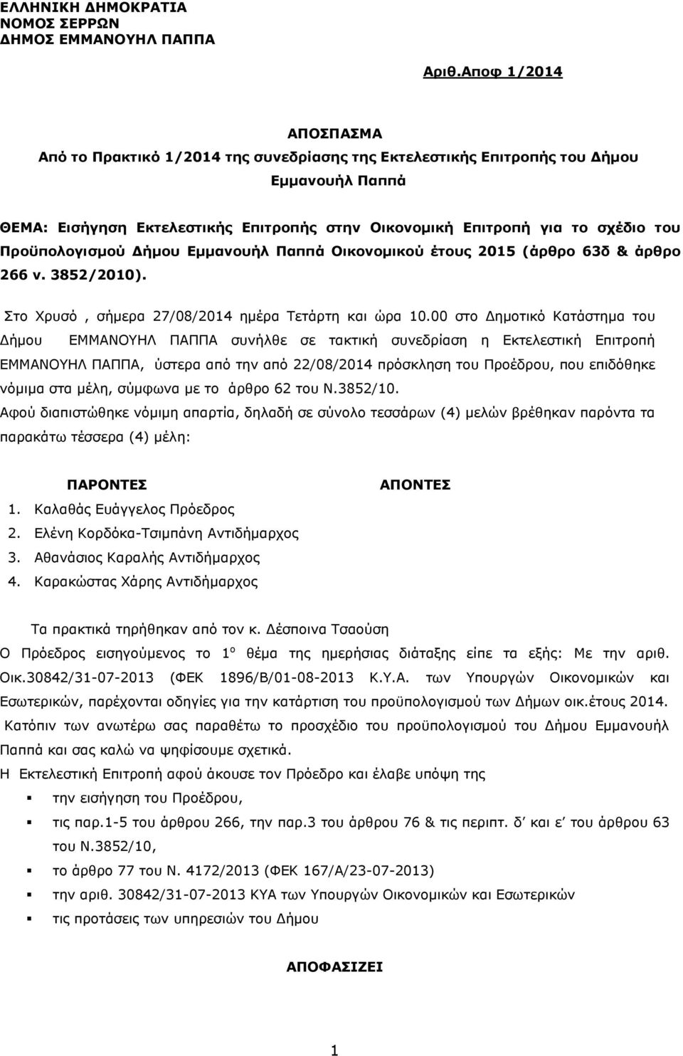 Προϋπολογισμού Δήμου Εμμανουήλ Παππά Οικονομικού έτους 2015 (άρθρο 63δ & άρθρο 266 ν. 3852/2010). Στο Χρυσό, σήμερα 27/08/2014 ημέρα Τετάρτη και ώρα 10.