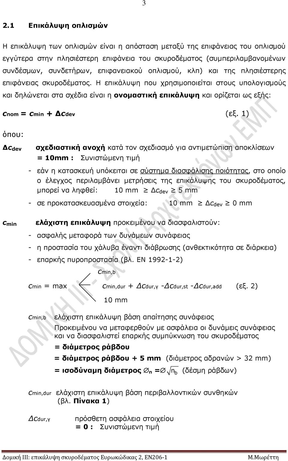 Η επικάλυψη που χρησιμοποιείται στους υπολογισμούς και δηλώνεται στα σχέδια είναι η ονομαστική επικάλυψη και ορίζεται ως εξής: cnom = cmin + cdev (εξ.