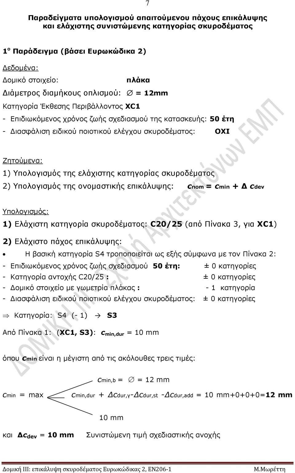 σκυροδέματος 2) Υπολογισμός της ονομαστικής επικάλυψης: cnom = cmin + cdev Υπολογισμός: 1) Ελάχιστη κατηγορία σκυροδέματος: C20/25 (από Πίνακα 3, για XC1) 2) Ελάχιστο πάχος επικάλυψης: Η βασική