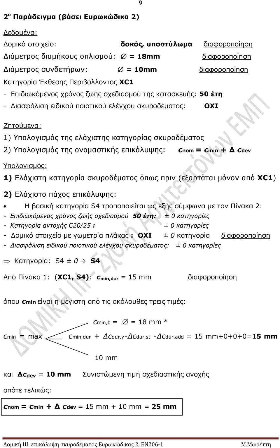 Υπολογισμός της ονομαστικής επικάλυψης: cnom = cmin + cdev Υπολογισμός: 1) Ελάχιστη κατηγορία σκυροδέματος όπως πριν (εξαρτάται μόνον από XC1) 2) Ελάχιστο πάχος επικάλυψης: Η βασική κατηγορία S4