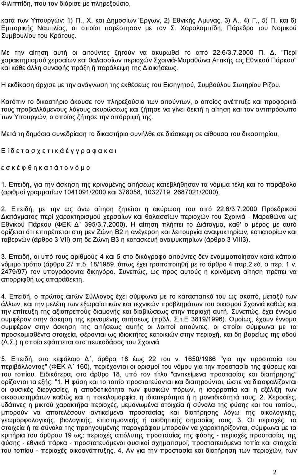 "Περί χαρακτηρισμού χερσαίων και θαλασσίων περιοχών Σχοινιά-Μαραθώνα Αττικής ως Εθνικού Πάρκου" και κάθε άλλη συναφής πράξη ή παράλειψη της Διοικήσεως.